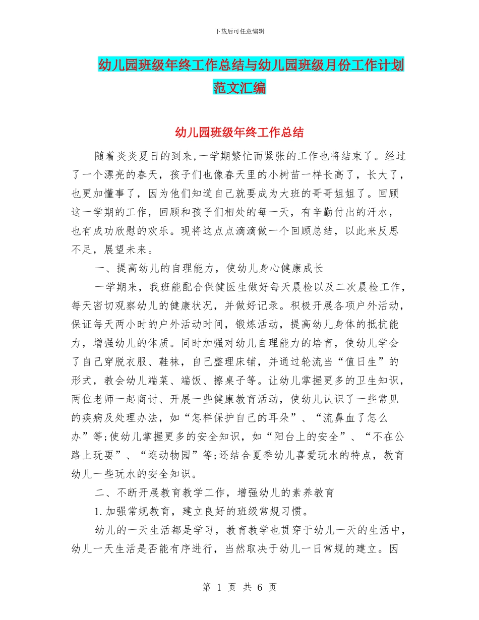 幼儿园班级年终工作总结与幼儿园班级月份工作计划范文汇编_第1页