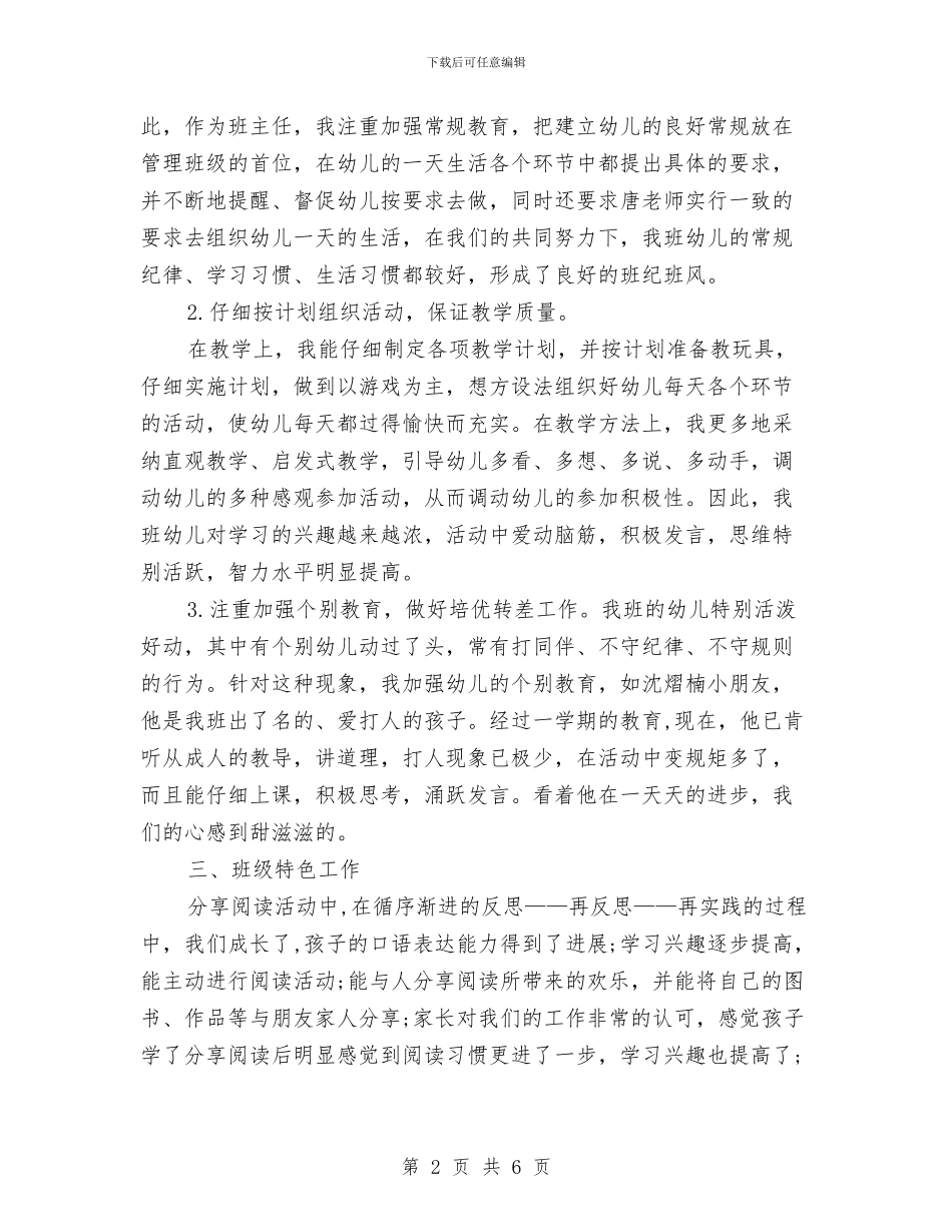 幼儿园班级年终工作总结与幼儿园班级月份工作计划范文汇编_第2页