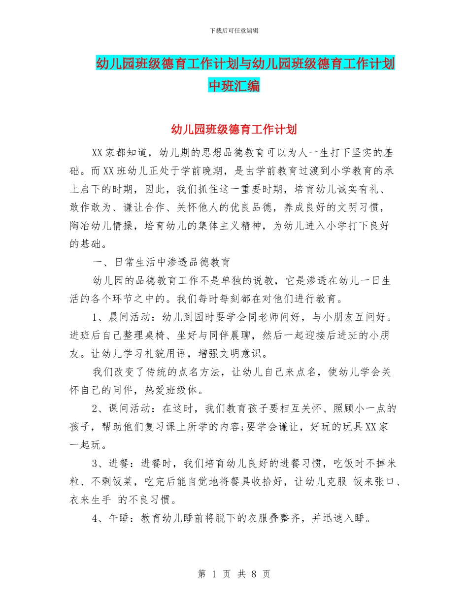 幼儿园班级德育工作计划与幼儿园班级德育工作计划中班汇编_第1页