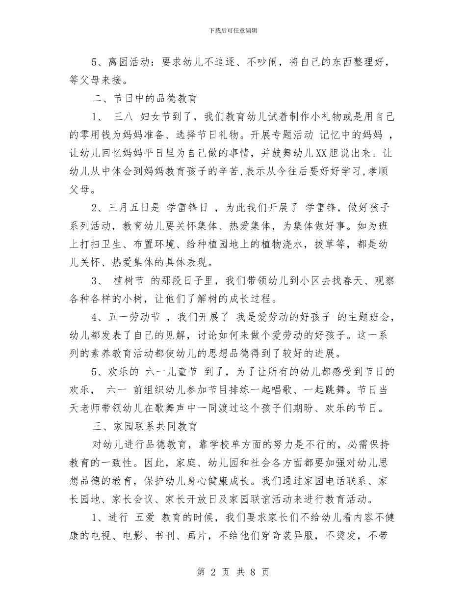 幼儿园班级德育工作计划与幼儿园班级德育工作计划中班汇编_第2页