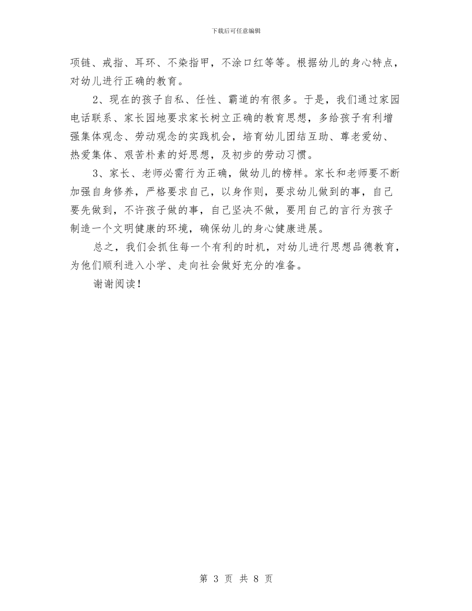 幼儿园班级德育工作计划与幼儿园班级德育工作计划中班汇编_第3页