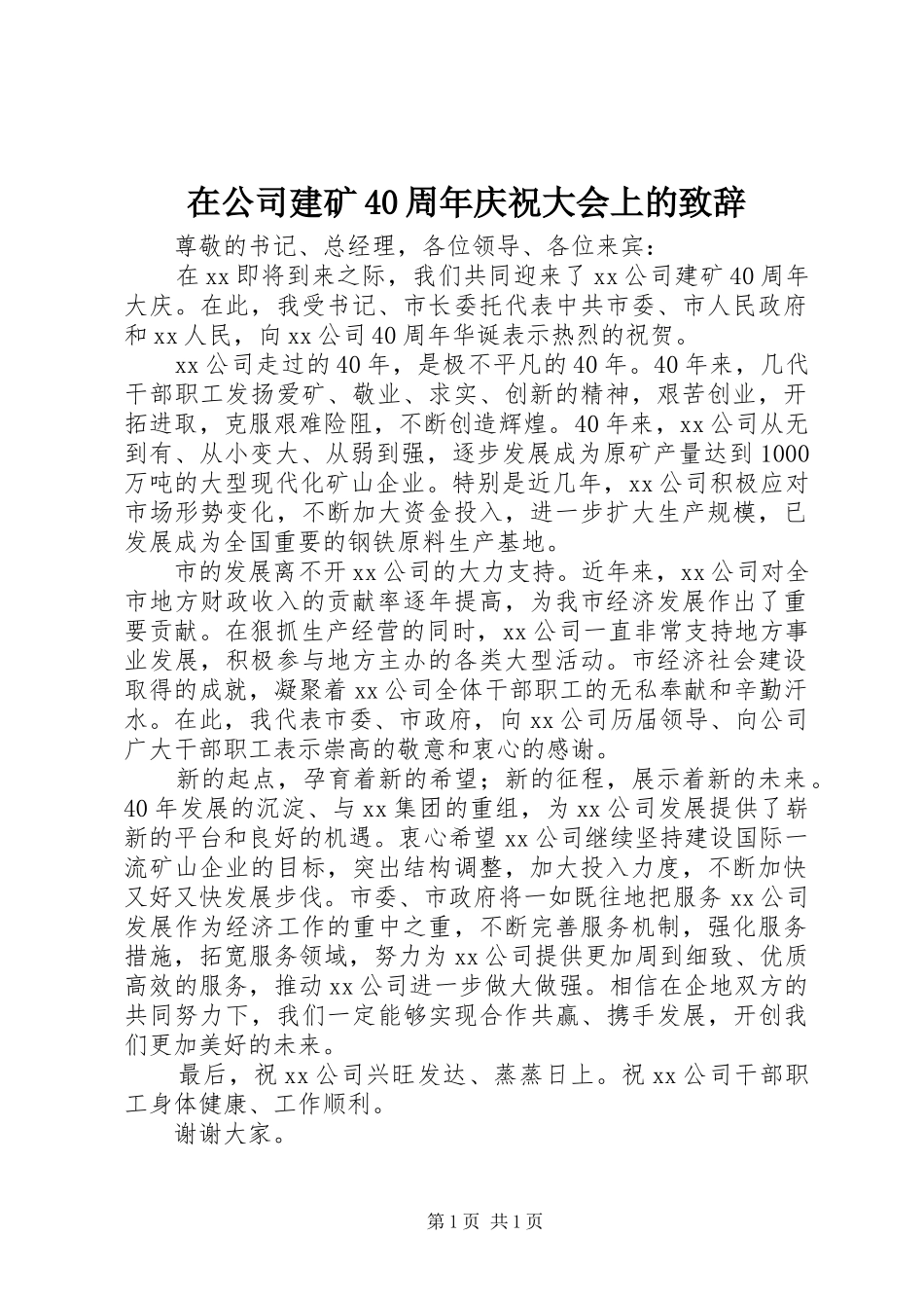 在公司建矿40周年庆祝大会上的致辞_第1页
