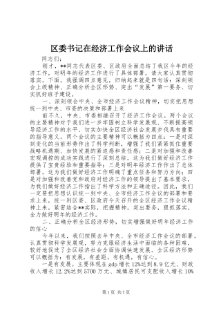 区委书记在经济工作会议上的讲话