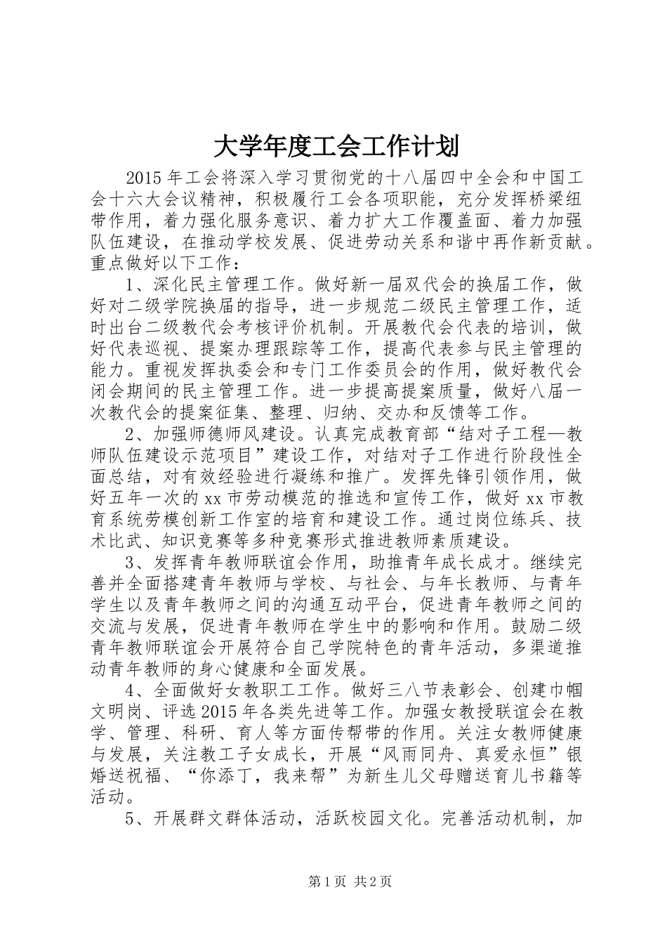 大学年度工会工作计划_1_第1页