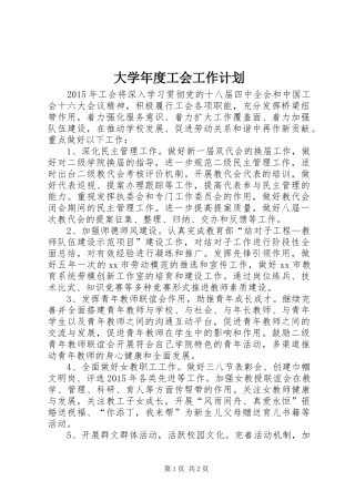大学年度工会工作计划_1