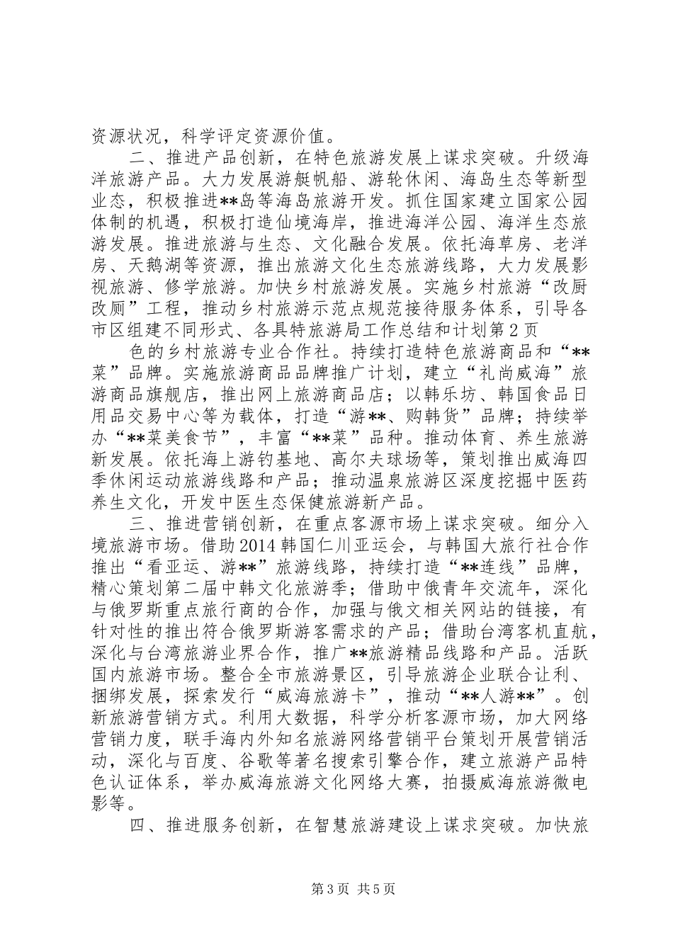 旅游局工作总结和计划_第3页