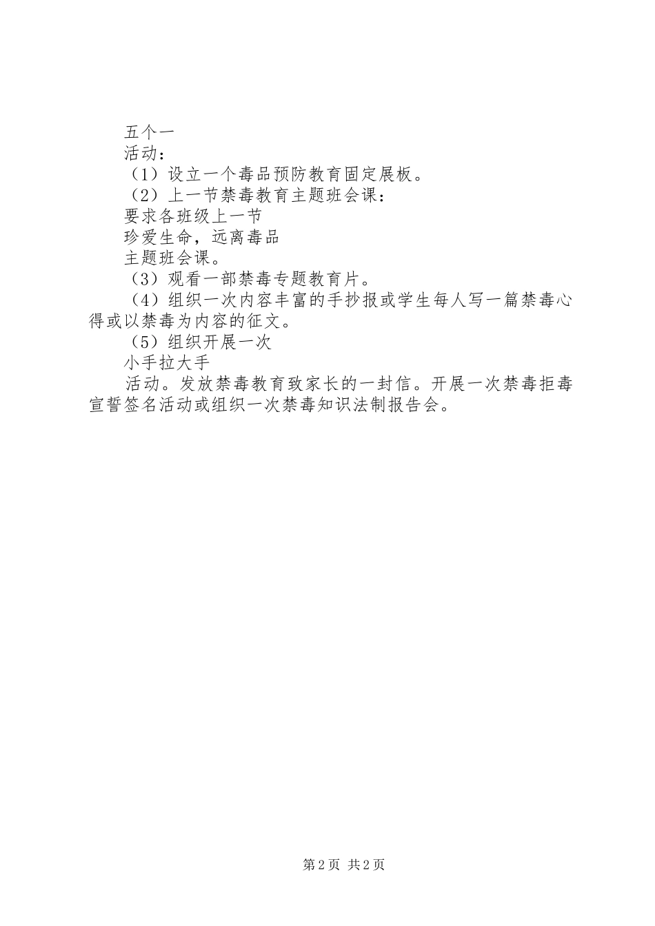 毒品预防教育工作计划_第2页