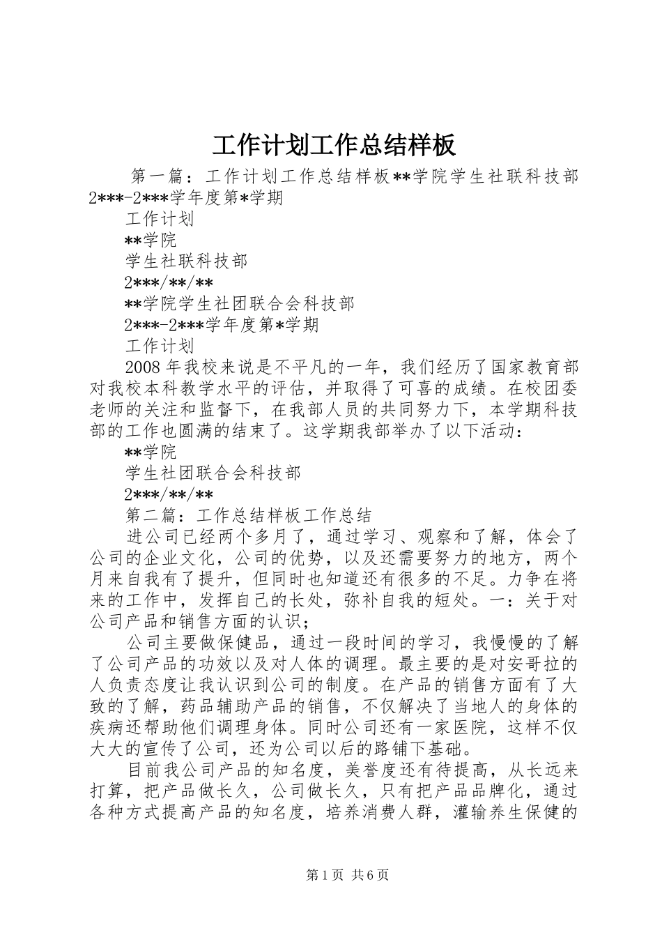 工作计划工作总结样板_第1页