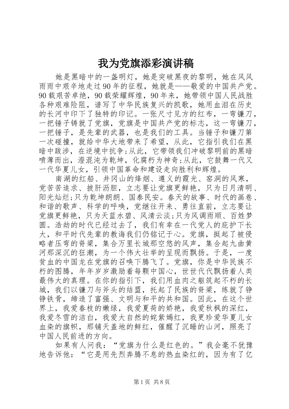 我为党旗添彩演讲稿_第1页