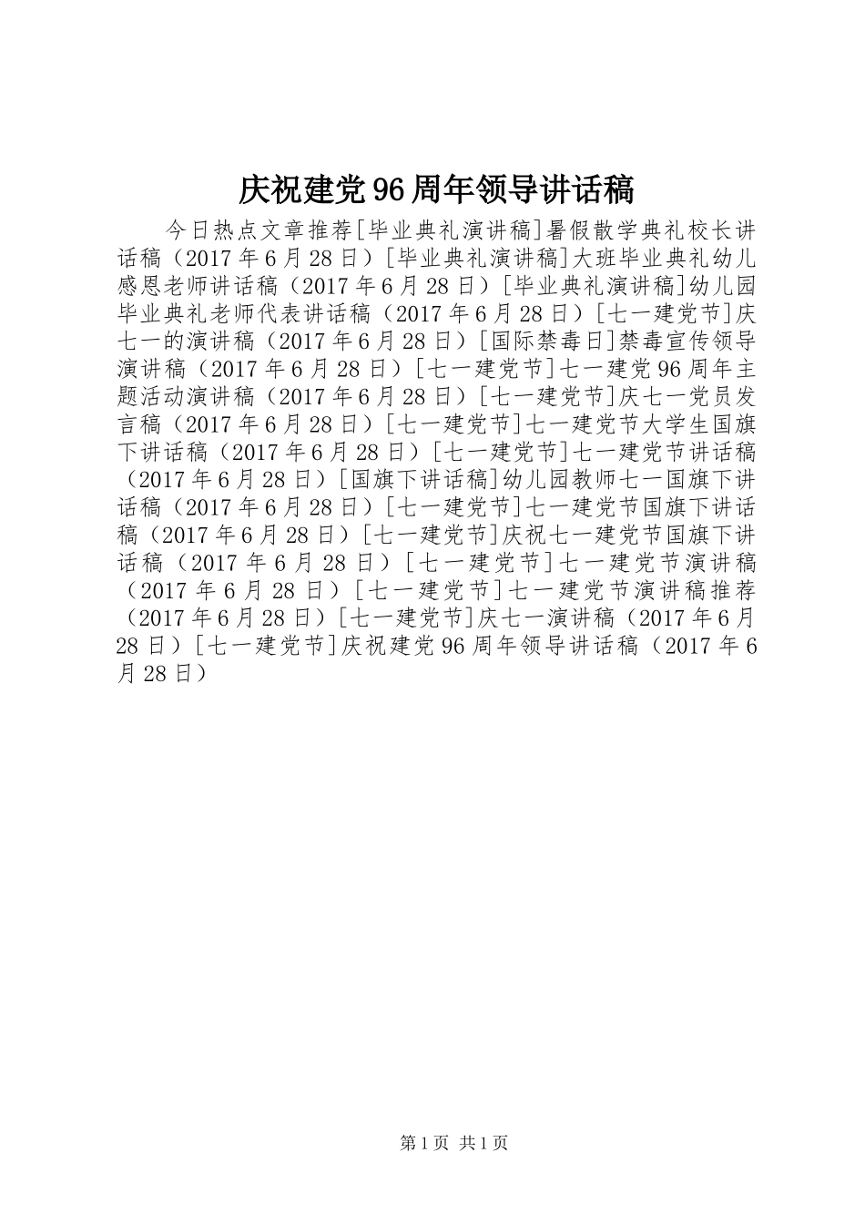 庆祝建党96周年领导讲话稿_第1页