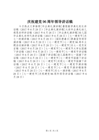 庆祝建党96周年领导讲话稿
