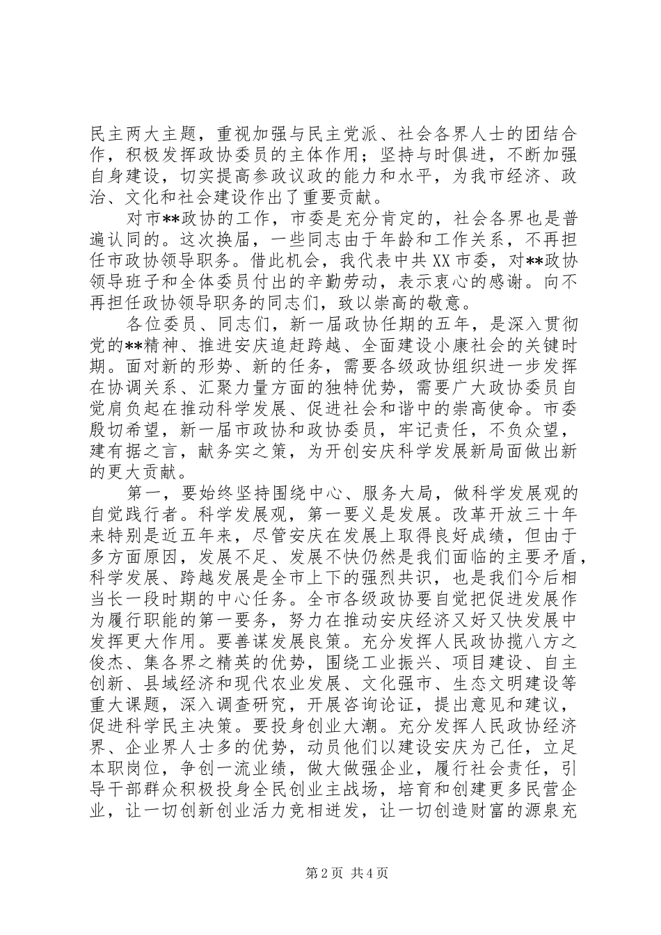 政协委员闭幕会领导讲话_第2页