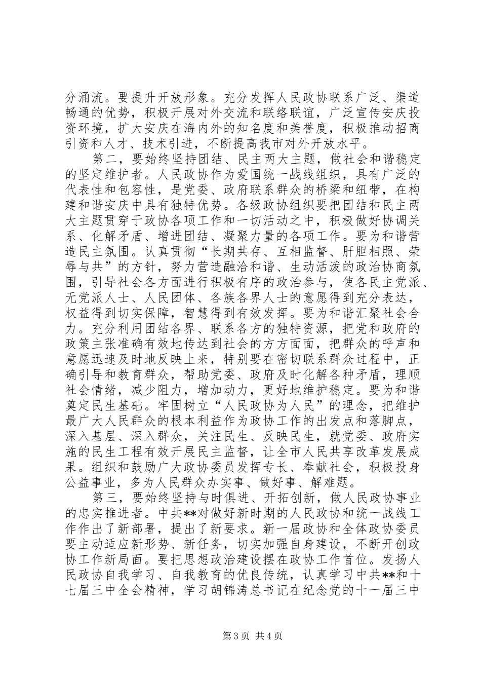 政协委员闭幕会领导讲话_第3页