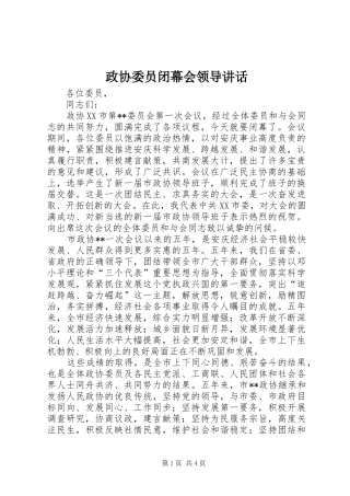 政协委员闭幕会领导讲话