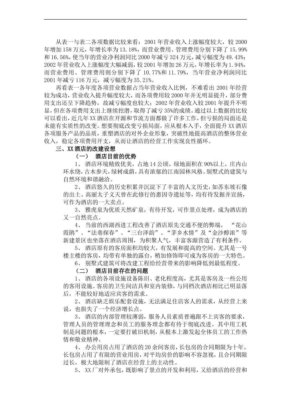 XX酒店改建及经营可行性报告_第2页