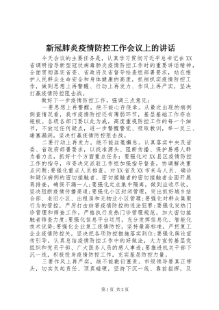 新冠肺炎疫情防控工作会议上的讲话
