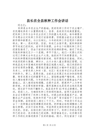 县长在全县秋种工作会讲话