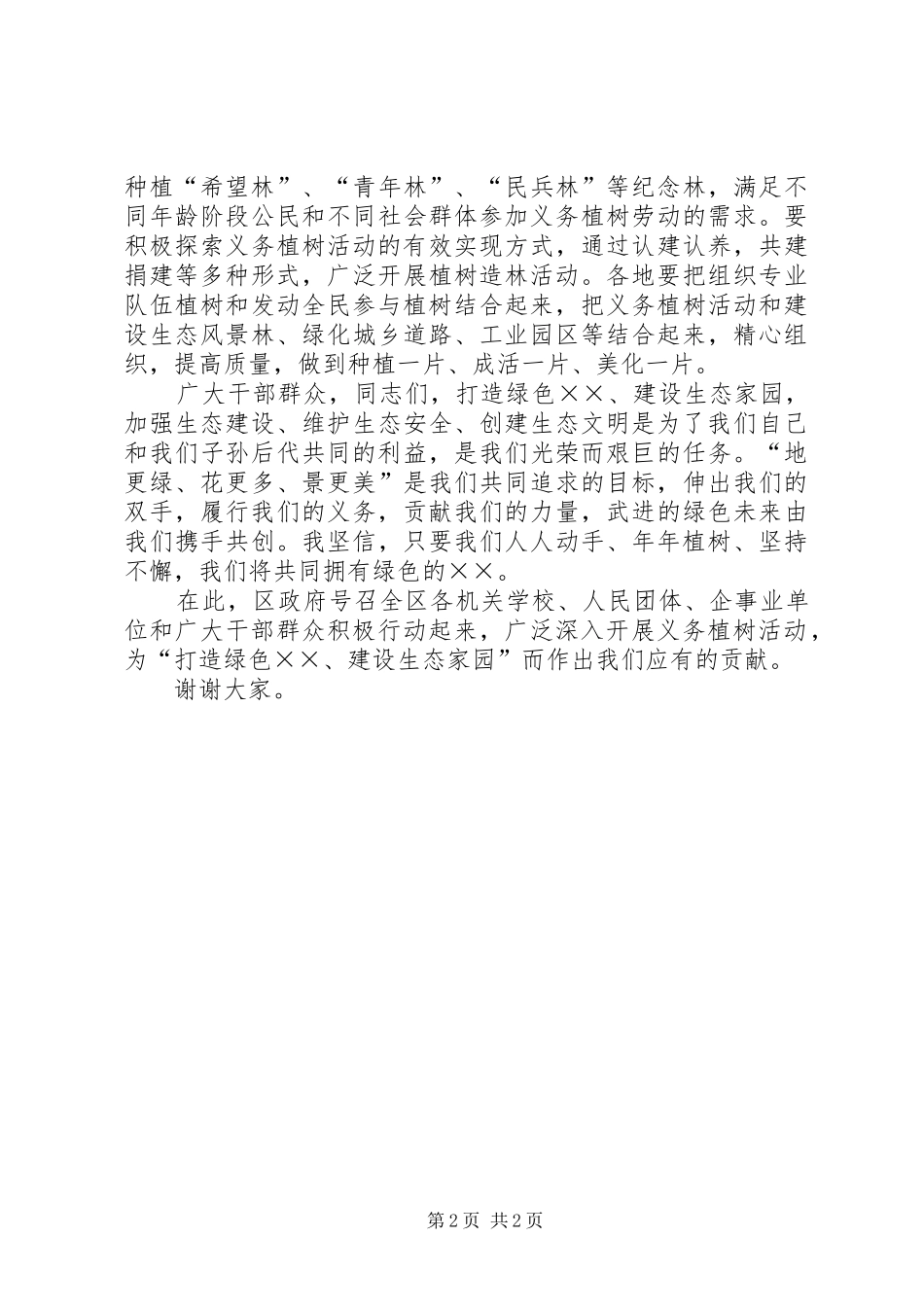 领导在植树节的电视讲话稿_第2页