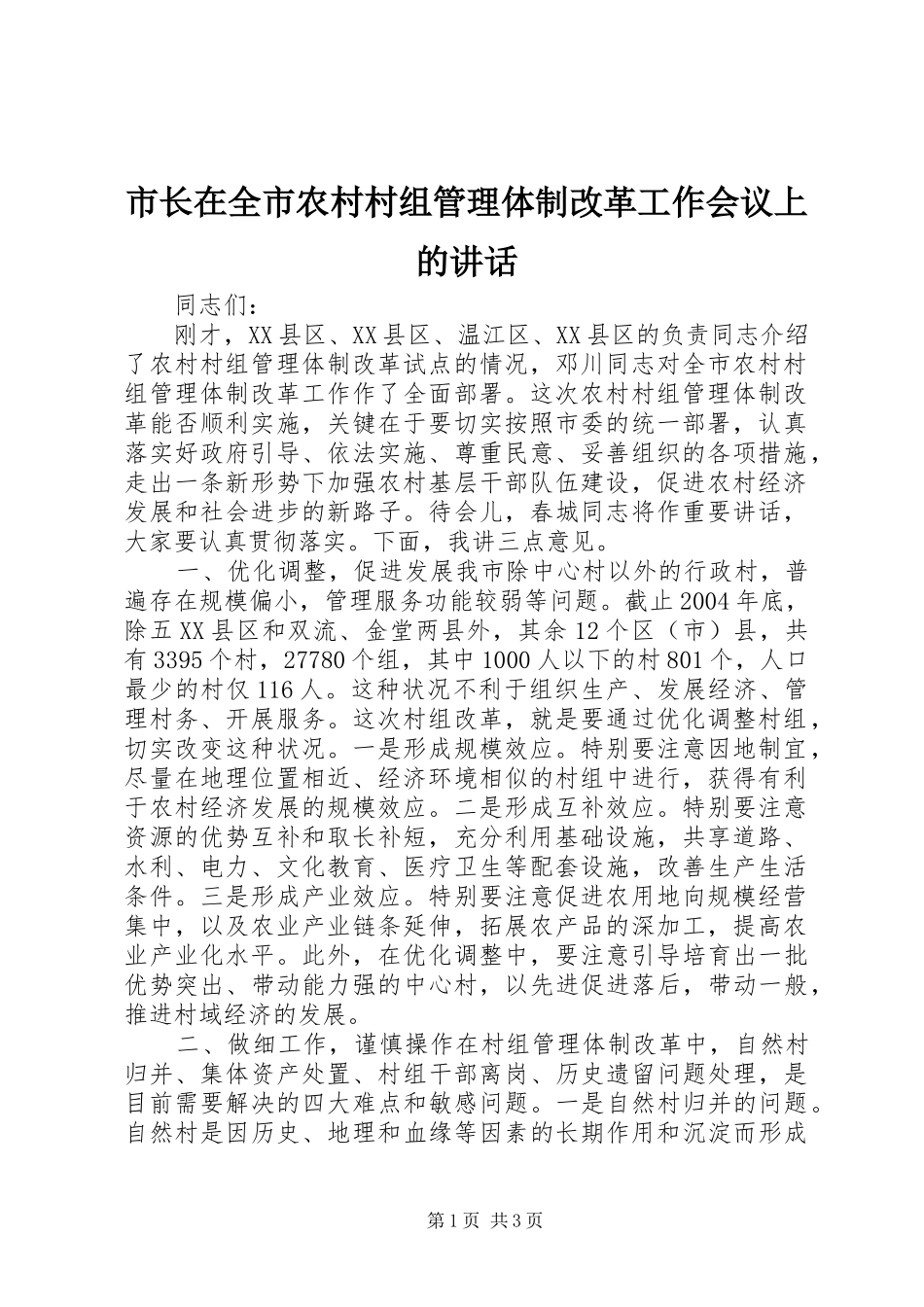 市长在全市农村村组管理体制改革工作会议上的讲话_第1页