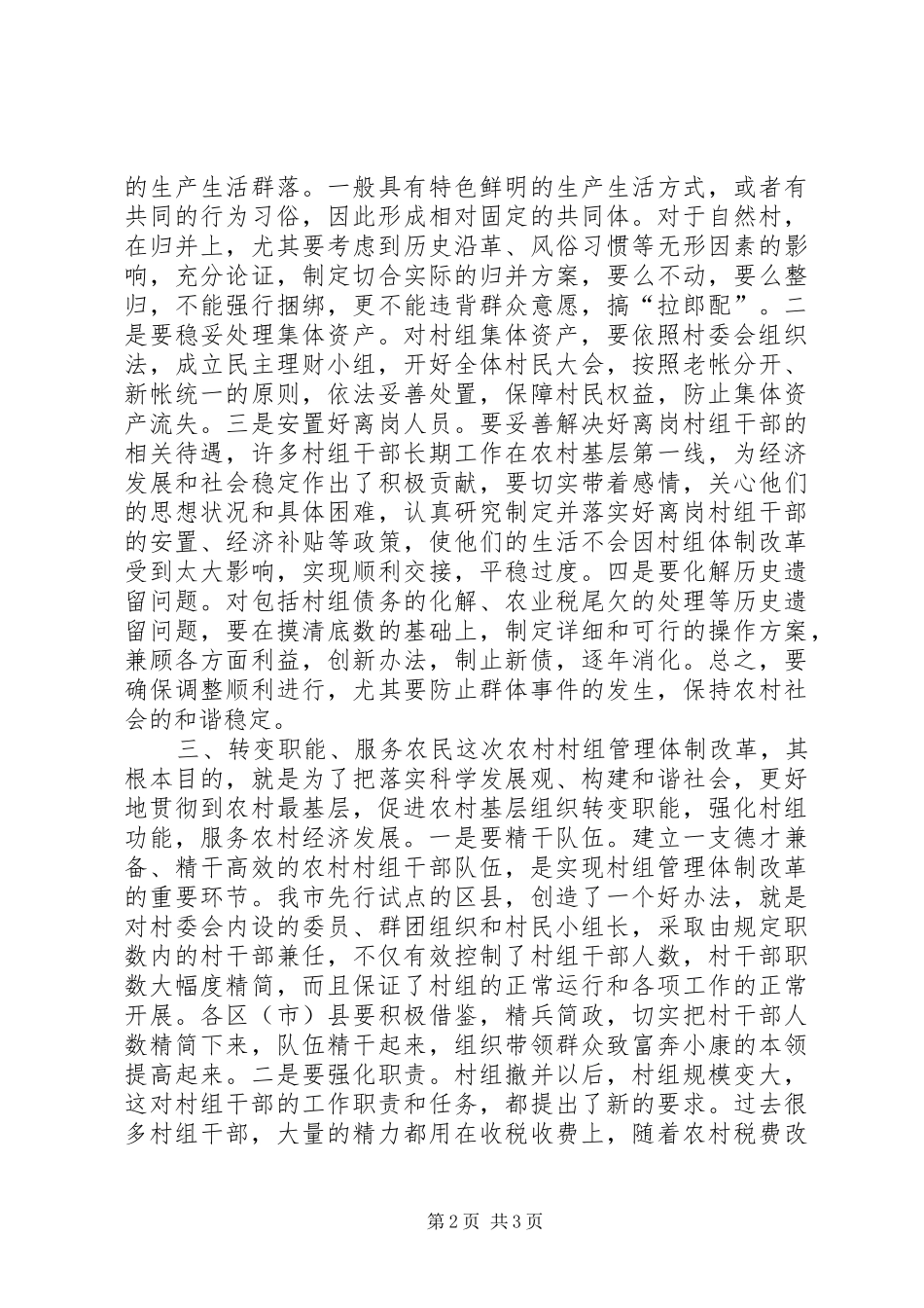 市长在全市农村村组管理体制改革工作会议上的讲话_第2页
