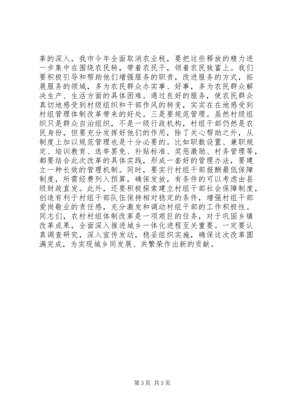 市长在全市农村村组管理体制改革工作会议上的讲话_第3页