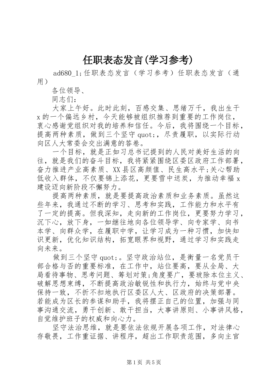 任职表态发言(学习参考)_第1页