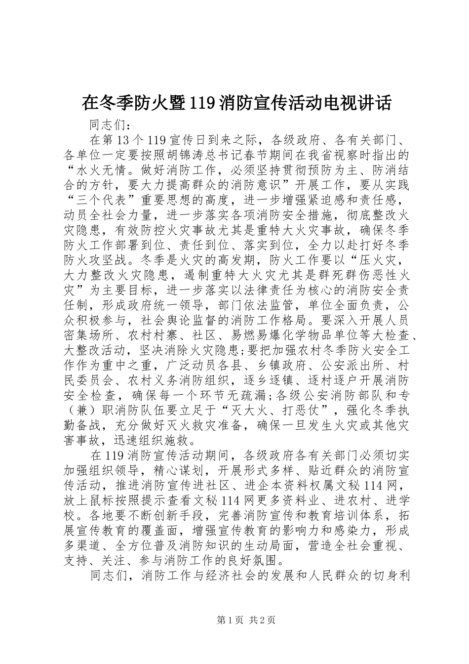 在冬季防火暨119消防宣传活动电视讲话_第1页
