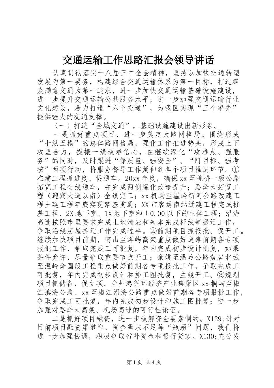 交通运输工作思路汇报会领导讲话_第1页