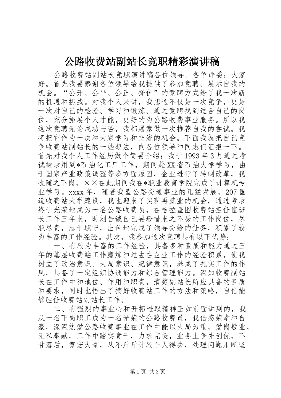 公路收费站副站长竞职精彩演讲稿_第1页