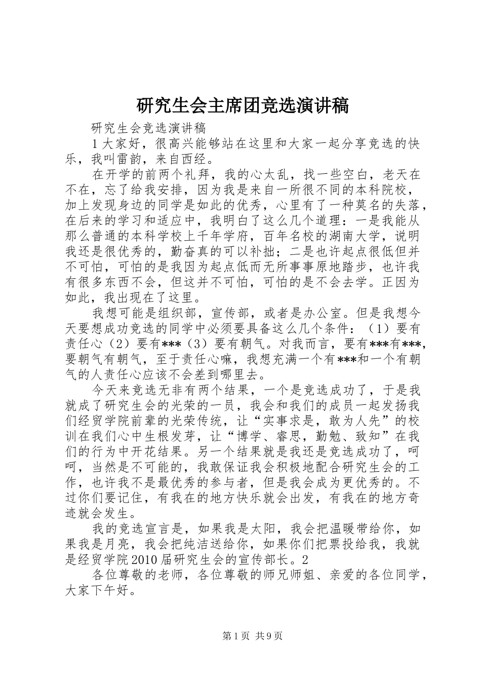 研究生会主席团竞选演讲稿_第1页