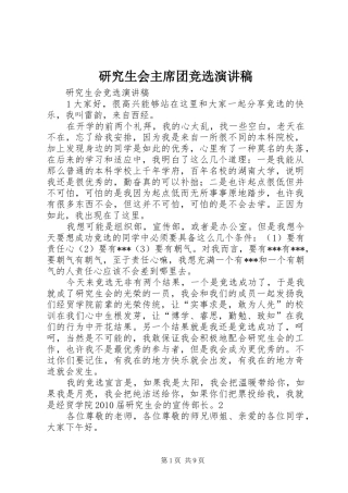 研究生会主席团竞选演讲稿