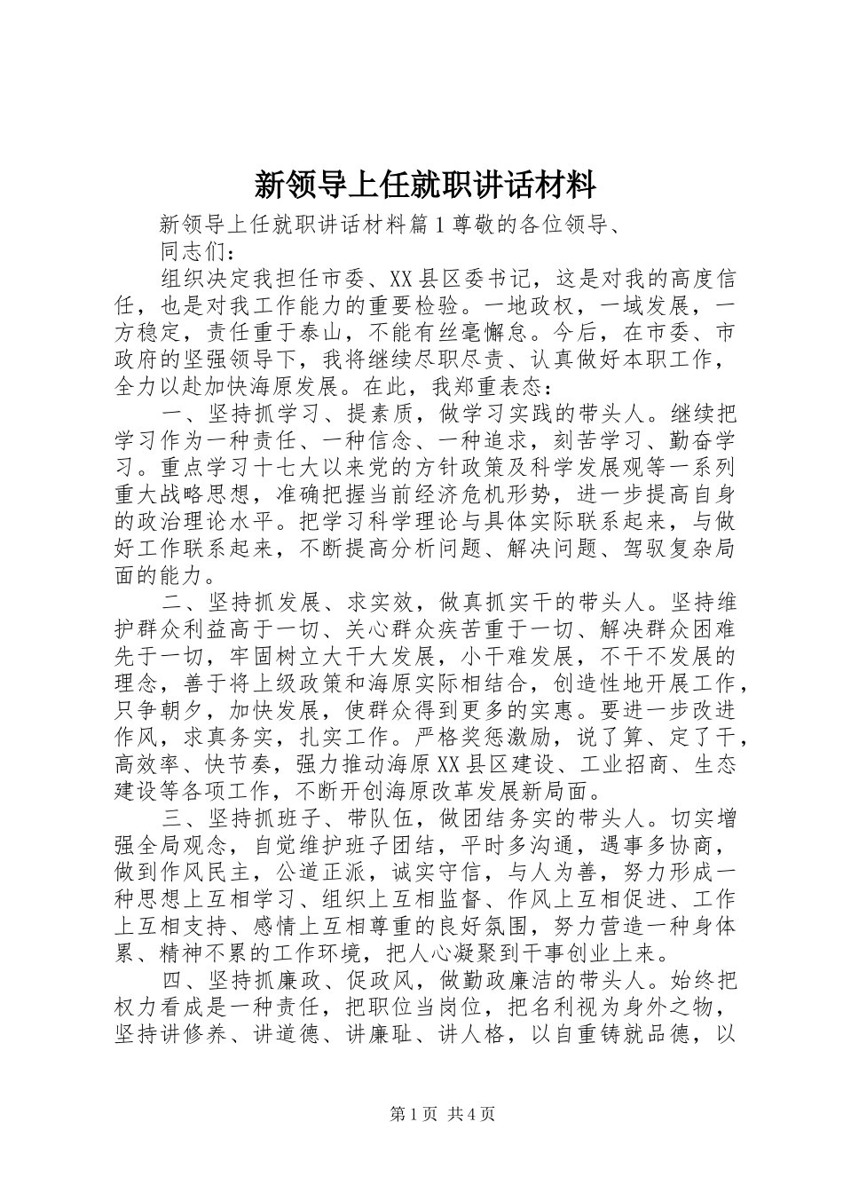 新领导上任就职讲话材料_第1页