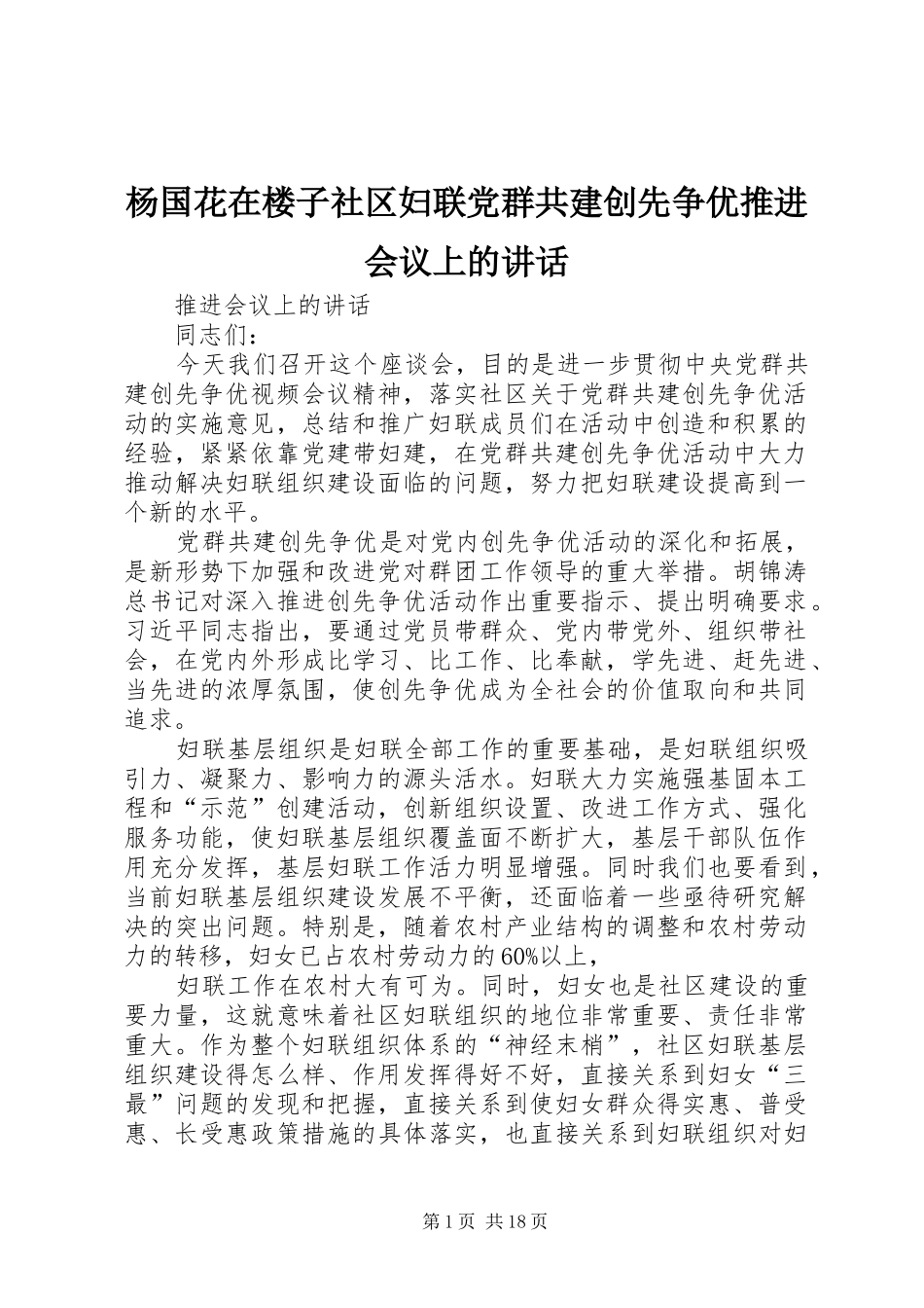 杨国花在楼子社区妇联党群共建创先争优推进会议上的讲话_第1页