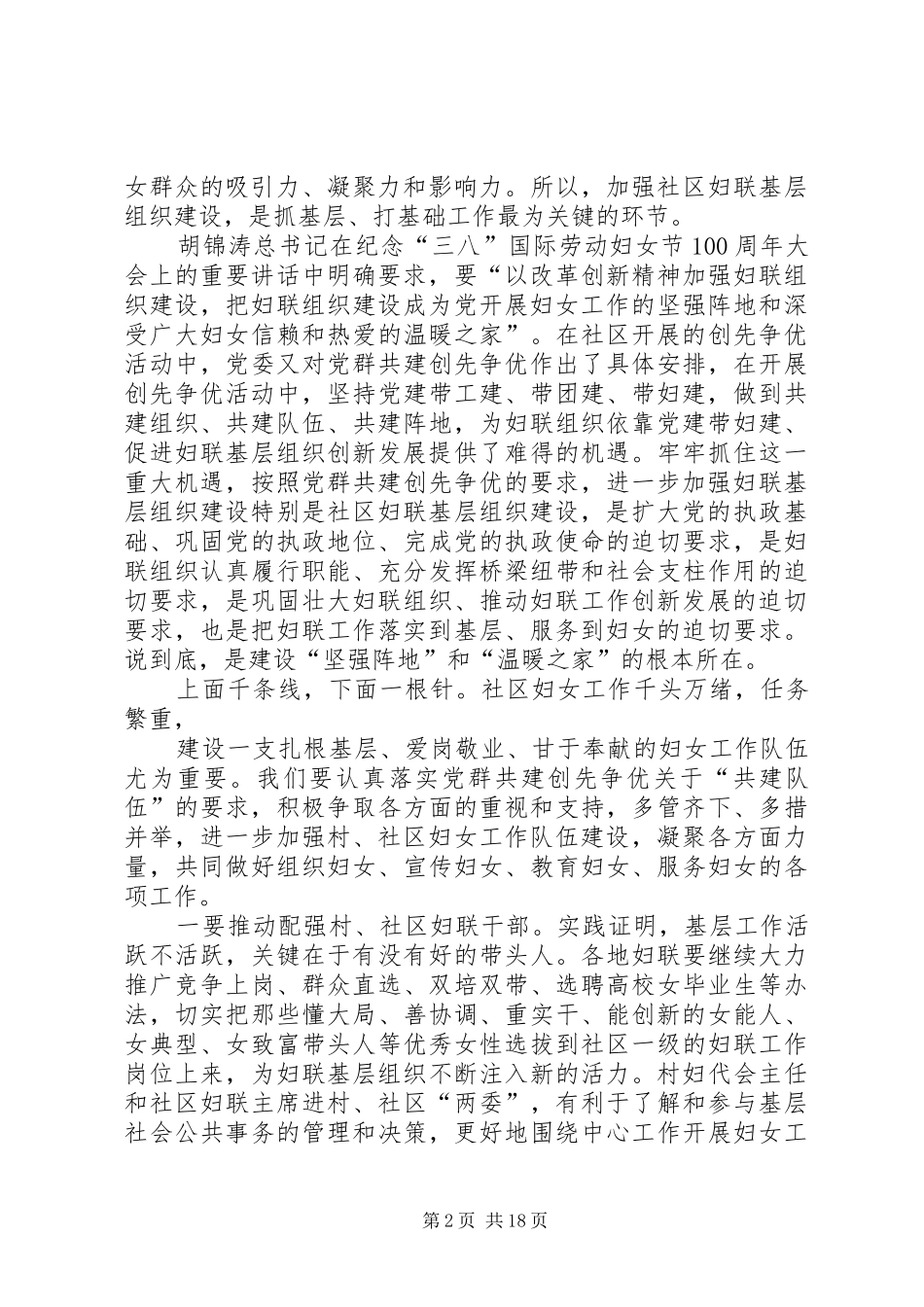 杨国花在楼子社区妇联党群共建创先争优推进会议上的讲话_第2页