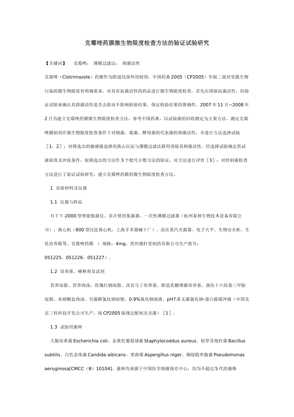 克霉唑药膜微生物限度检查方法的验证试验研究_第1页