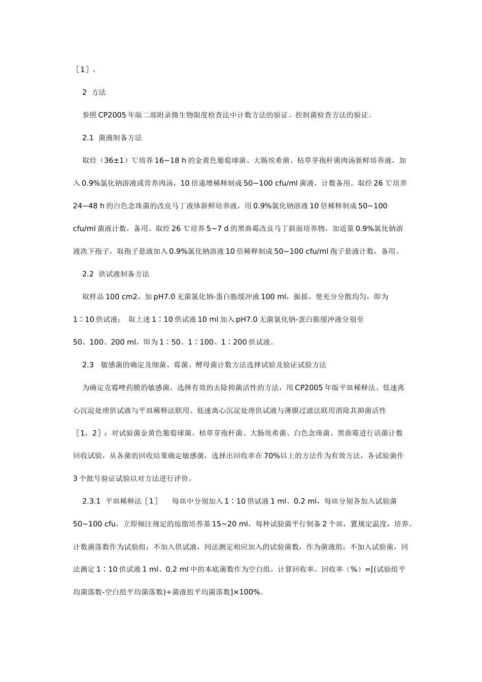 克霉唑药膜微生物限度检查方法的验证试验研究_第2页
