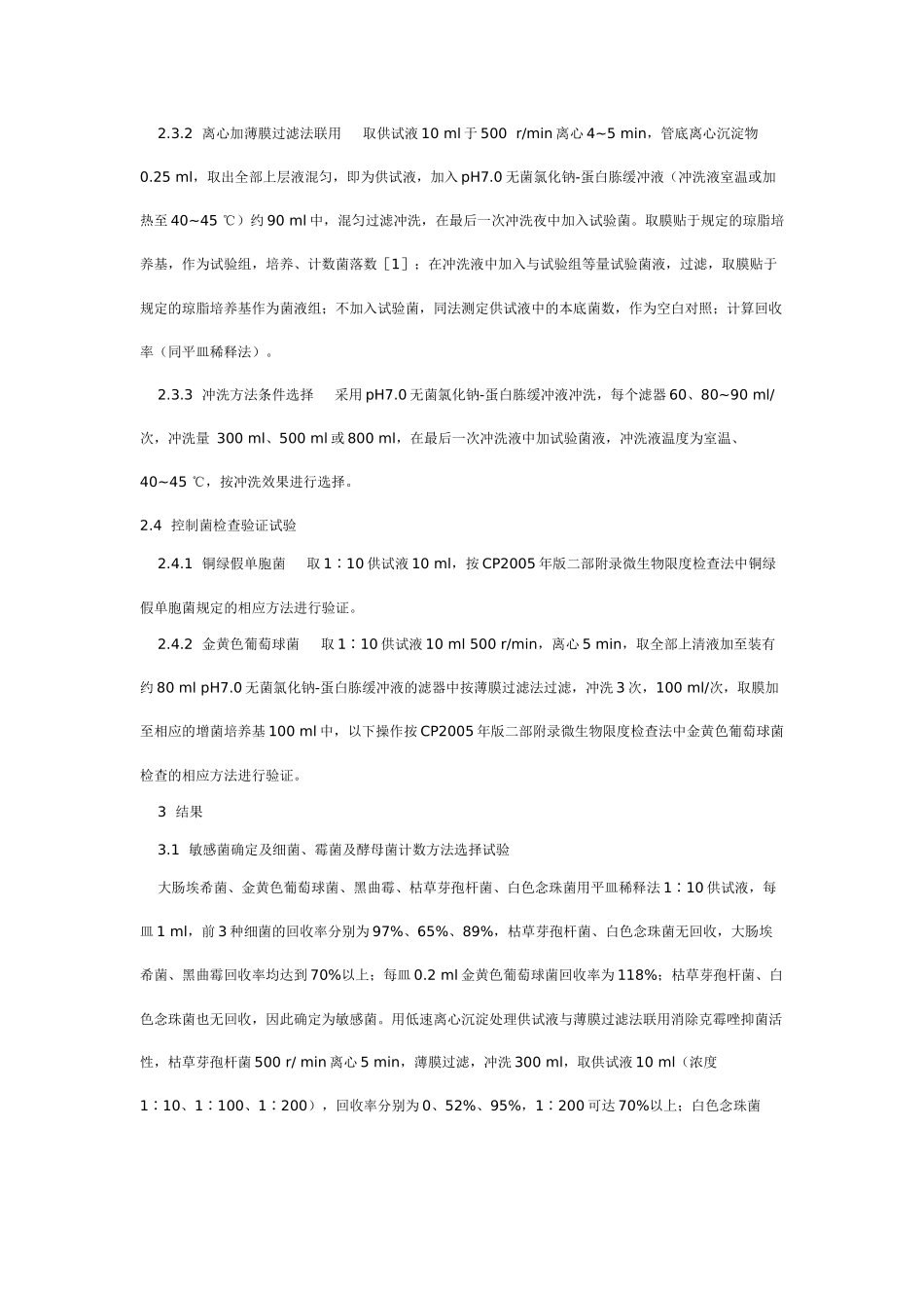 克霉唑药膜微生物限度检查方法的验证试验研究_第3页