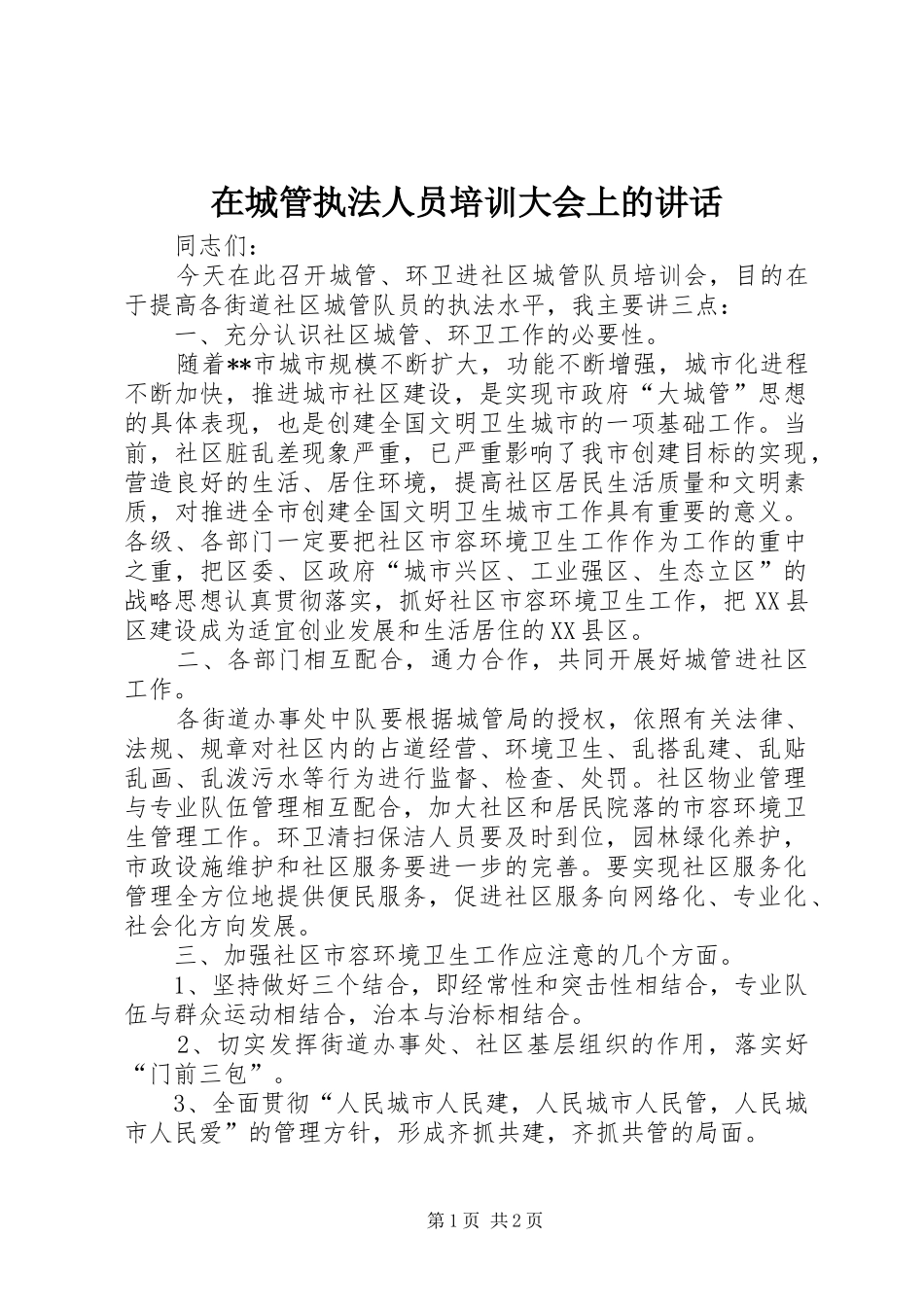 在城管执法人员培训大会上的讲话_第1页