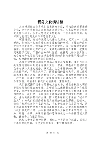 税务文化演讲稿