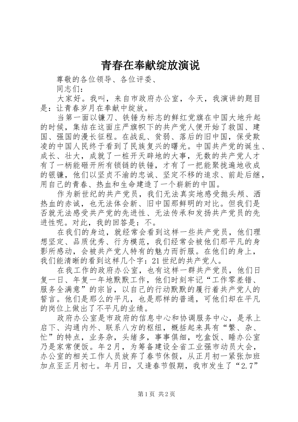 青春在奉献绽放演说_第1页