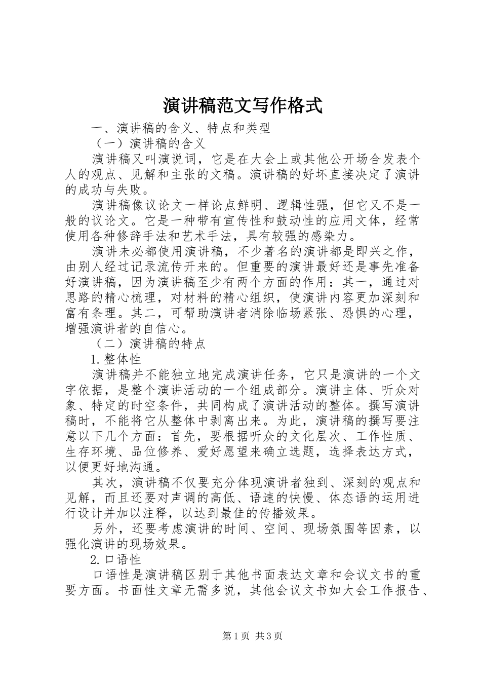 演讲稿范文写作格式_第1页
