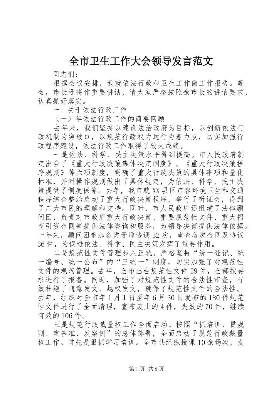 全市卫生工作大会领导发言范文_第1页