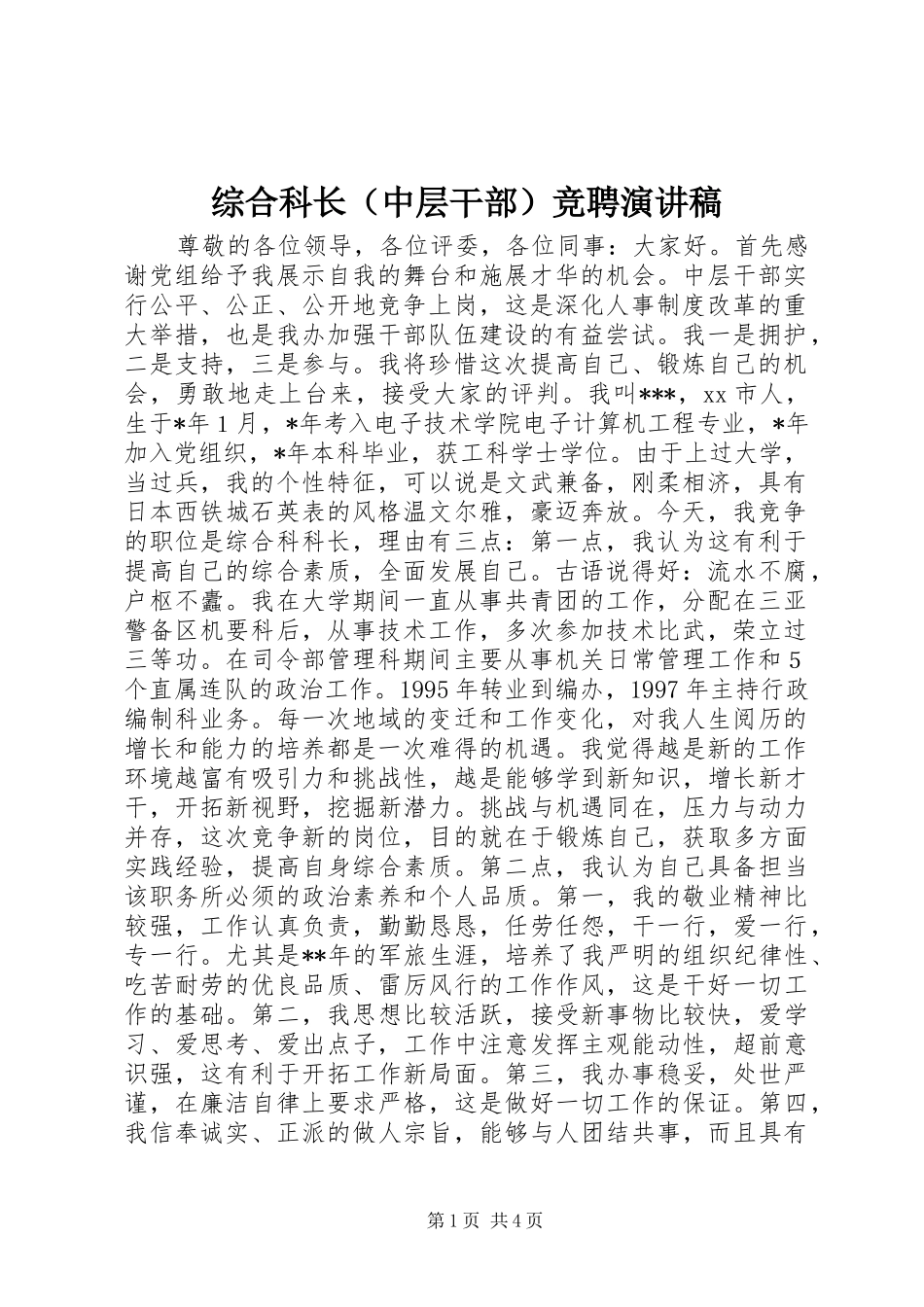 综合科长（中层干部）竞聘演讲稿_第1页