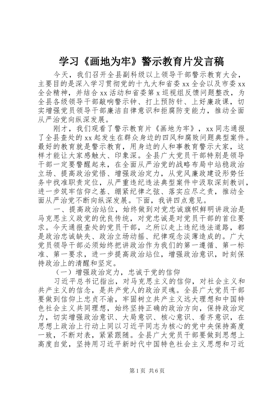 学习《画地为牢》警示教育片发言稿_第1页