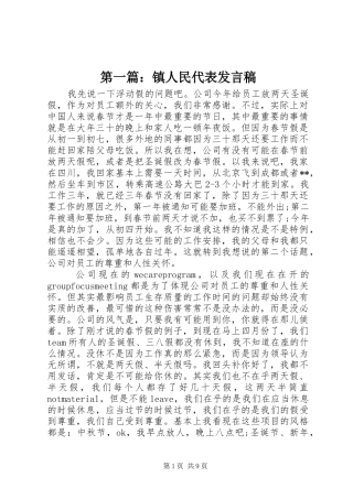 第一篇：镇人民代表发言稿