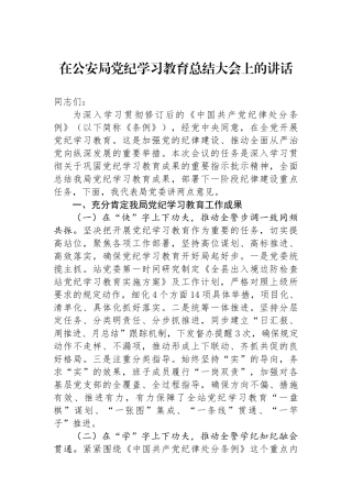 在公安局党纪学习教育总结大会上的讲话