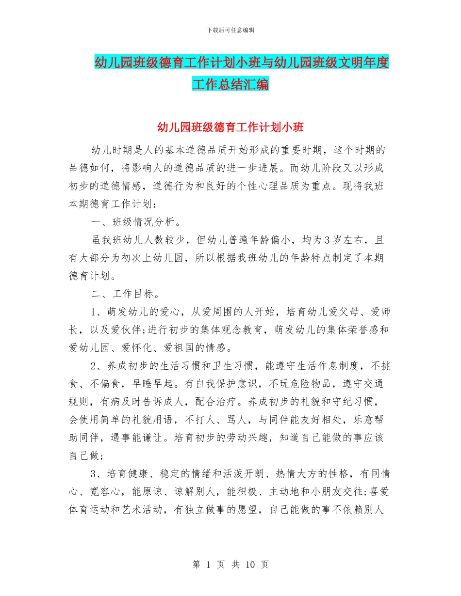 幼儿园班级德育工作计划小班与幼儿园班级文明年度工作总结汇编_第1页