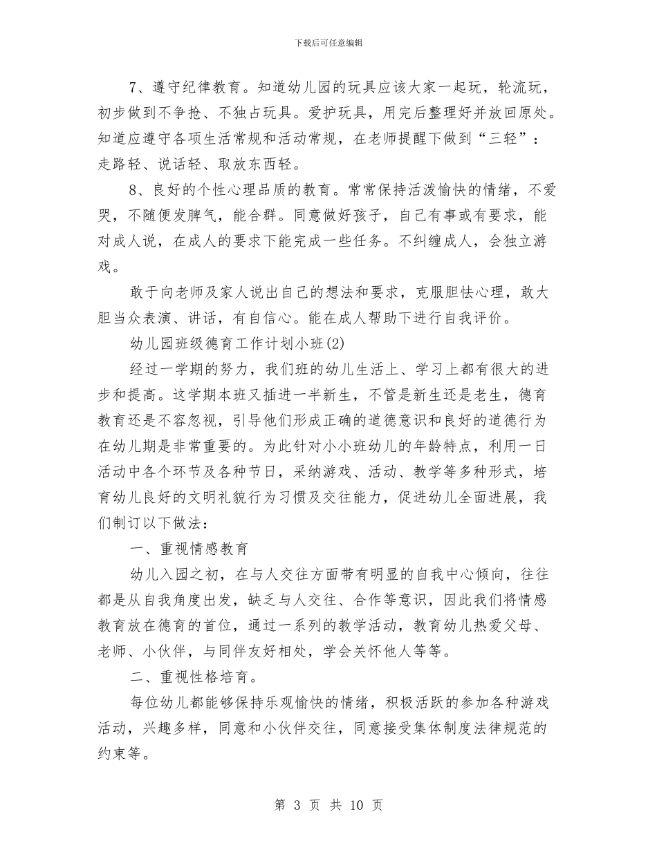 幼儿园班级德育工作计划小班与幼儿园班级文明年度工作总结汇编_第3页