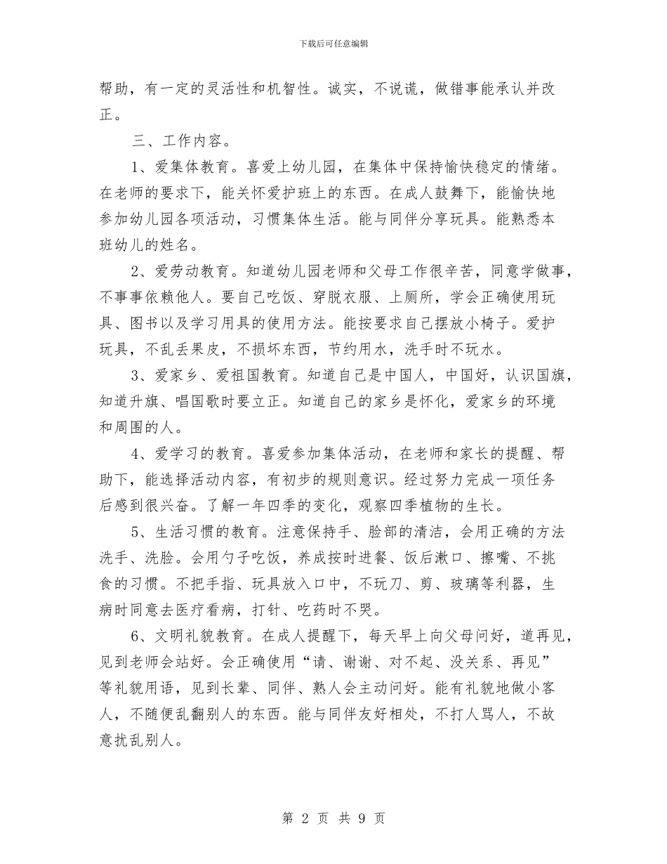 幼儿园班级德育工作计划小班与幼儿园班级新学期工作计划汇编_第2页