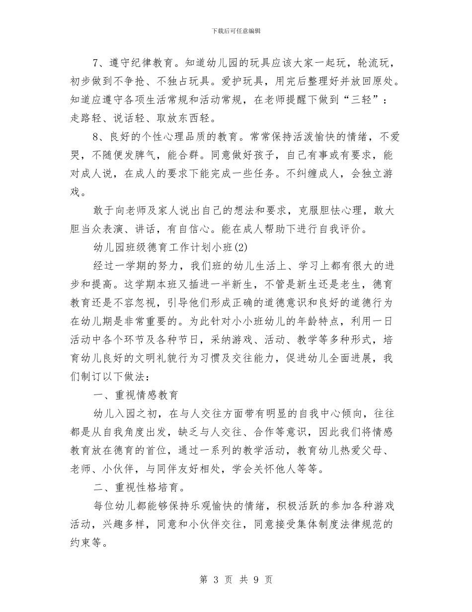 幼儿园班级德育工作计划小班与幼儿园班级新学期工作计划汇编_第3页